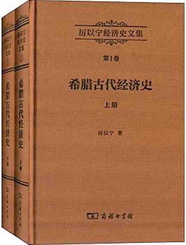 厉以宁经济史文集(第1卷):希腊古代经济史(全两册)