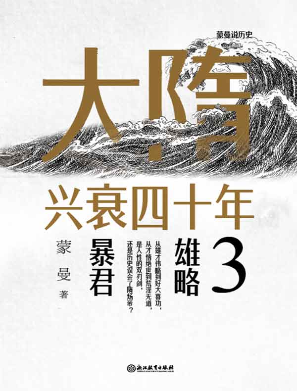 大隋兴衰四十年 3：雄略暴君