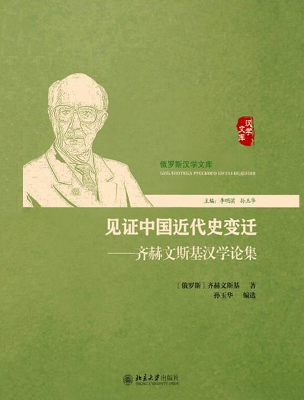 见证中国近代史变迁：齐赫文斯基汉学论集