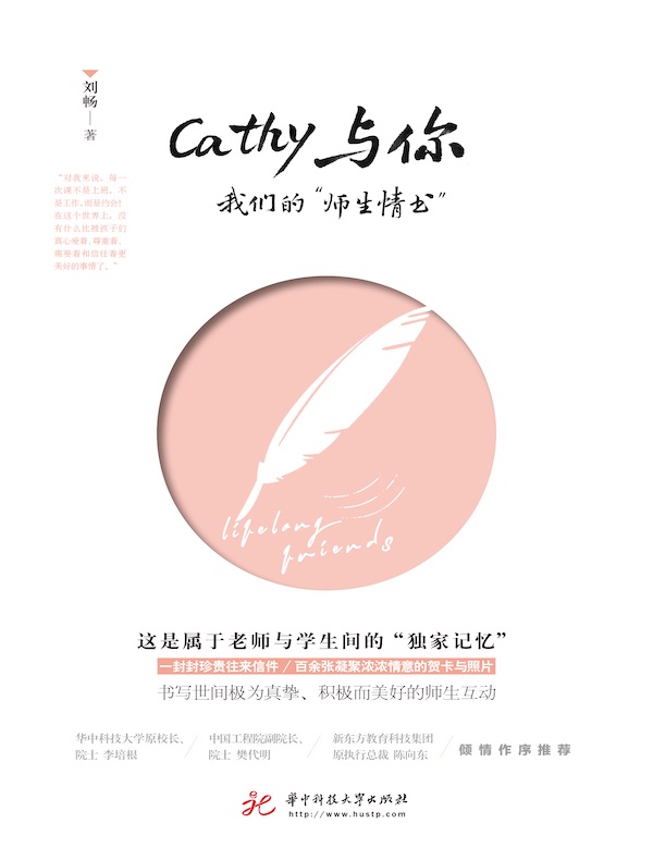 Cathy与你：我们的“师生情书”