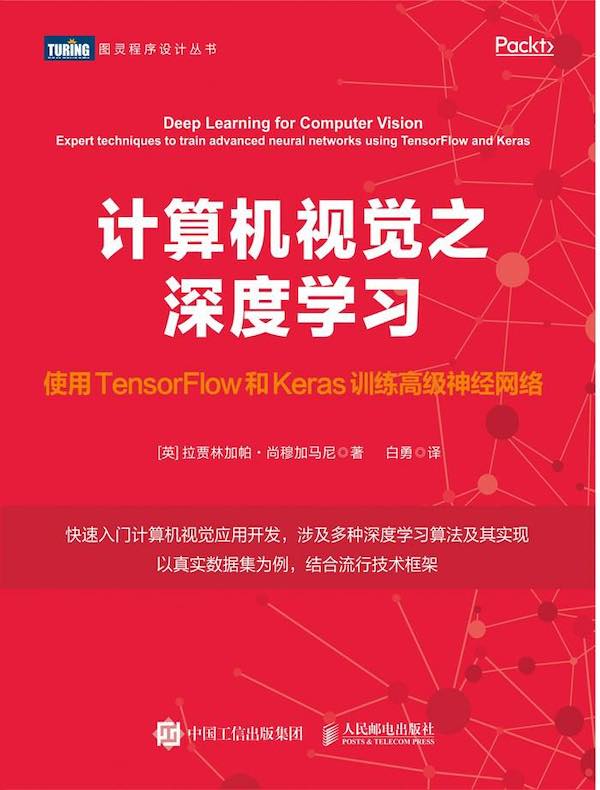 计算机视觉之深度学习：使用TensorFlow和Keras训练高级神经网络