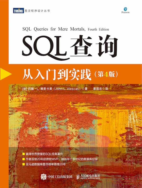SQL查询:从入门到实践(第4版)