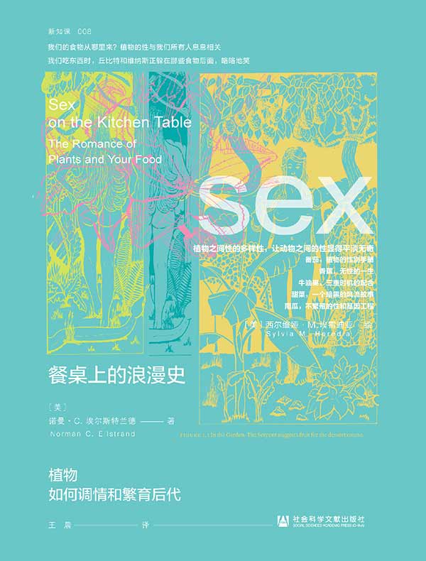 餐桌上的浪漫史：植物如何调情和繁育后代