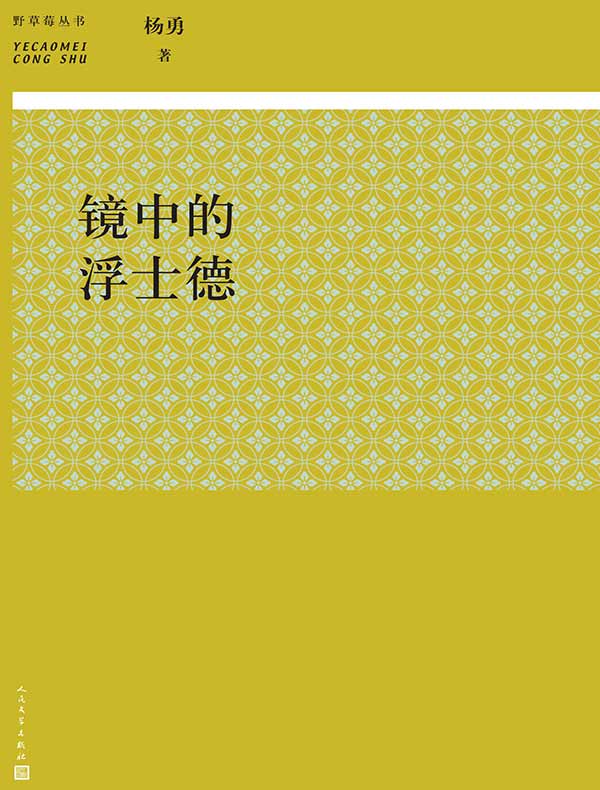 镜中的浮士德（野草莓丛书）