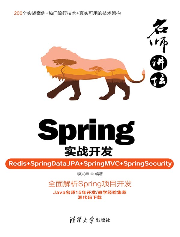 名师讲坛:Spring实战开发