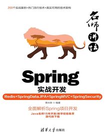 名师讲坛：Spring实战开发（Redis+SpringDataJPA+SpringMVC+Spri