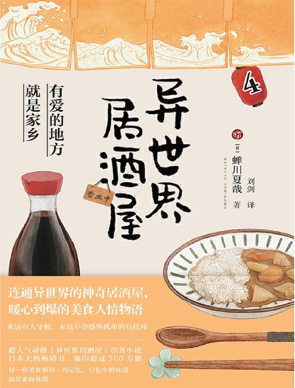 异世界居酒屋 4