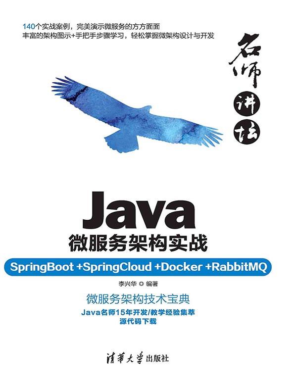Java微服务架构实战(名师讲坛)