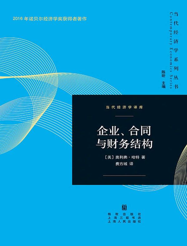 企业、合同与财务结构