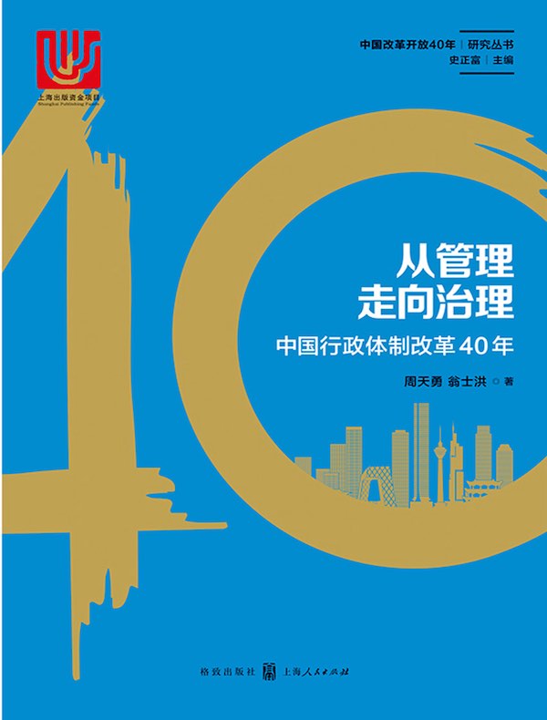 从管理走向治理：中国行政体制改革40年