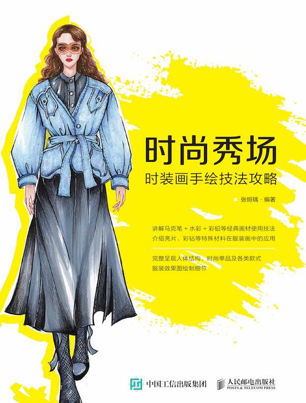 时尚秀场:时装画手绘技法攻略