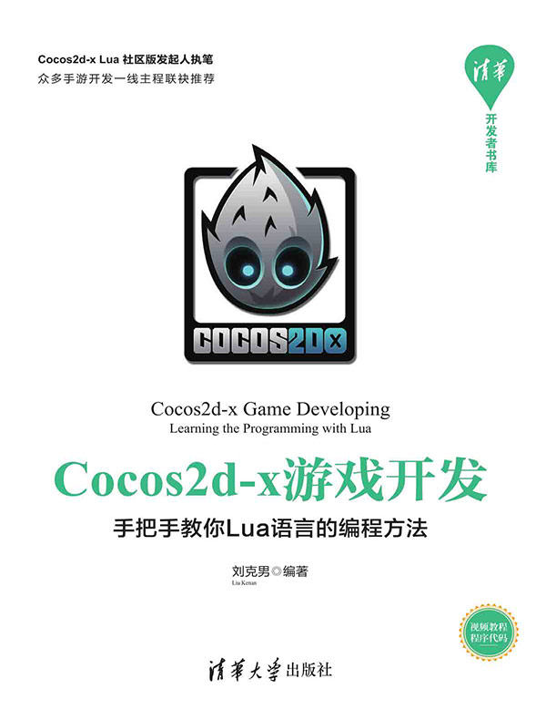 Cocos2d-x游戏开发：手把手教你Lua语言的编程方法