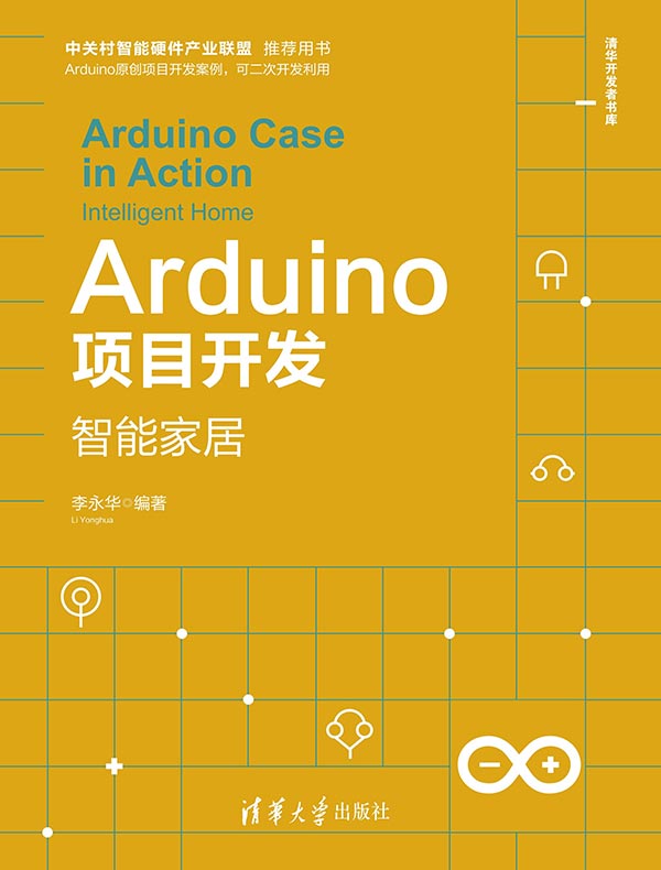 Arduino项目开发：智能家居