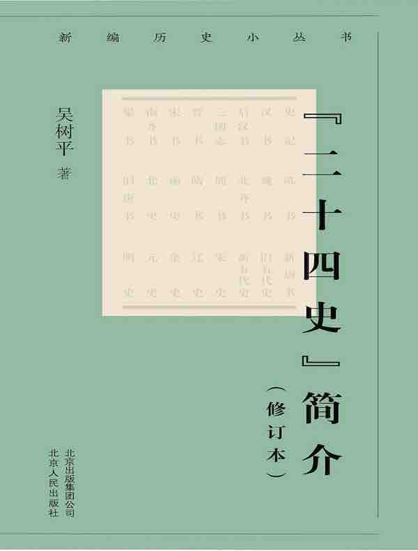 “二十四史”简介（新编历史小丛书）（修订本）