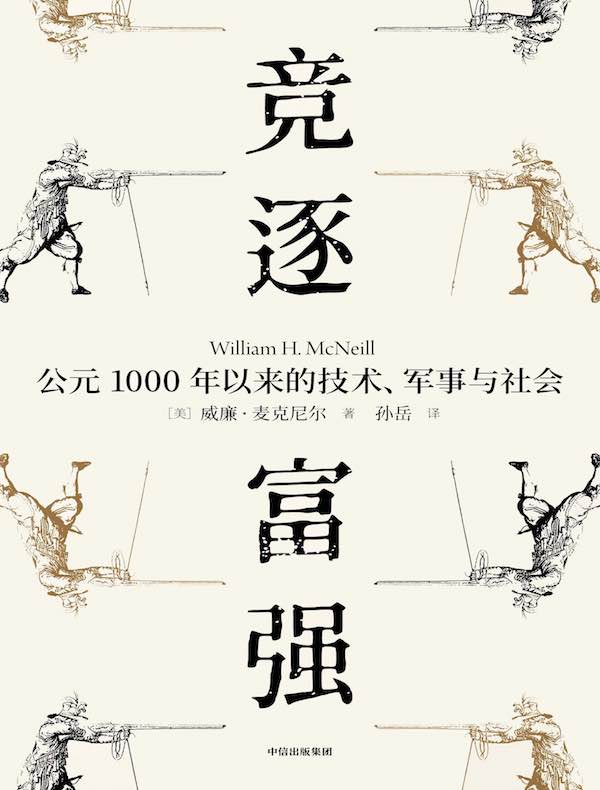 竞逐富强：公元1000年以来的技术、军事与社会