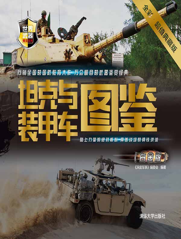 坦克与装甲车图鉴(世界武器博览系列)