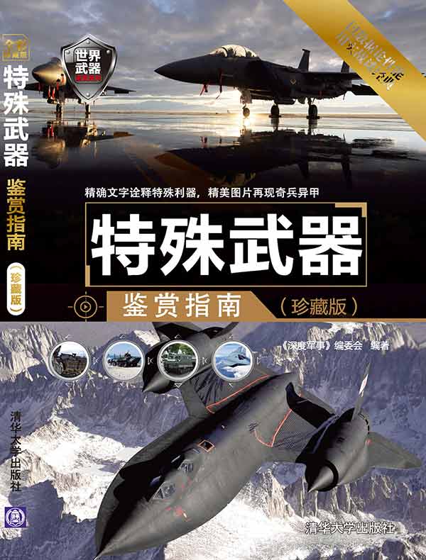 特殊武器鉴赏指南(世界武器鉴赏系列)