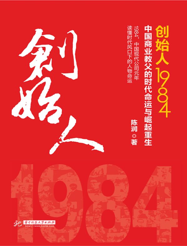 创始人1984：中国商业教父的时代命运与崛起重生