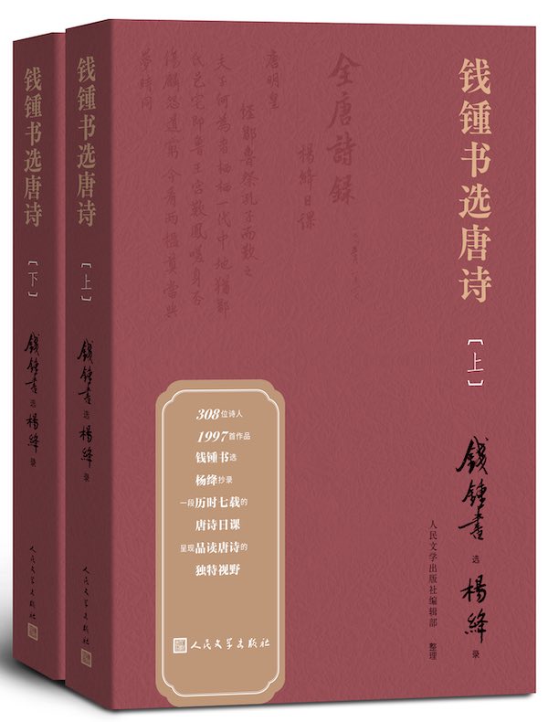 钱锺书选唐诗(上下)