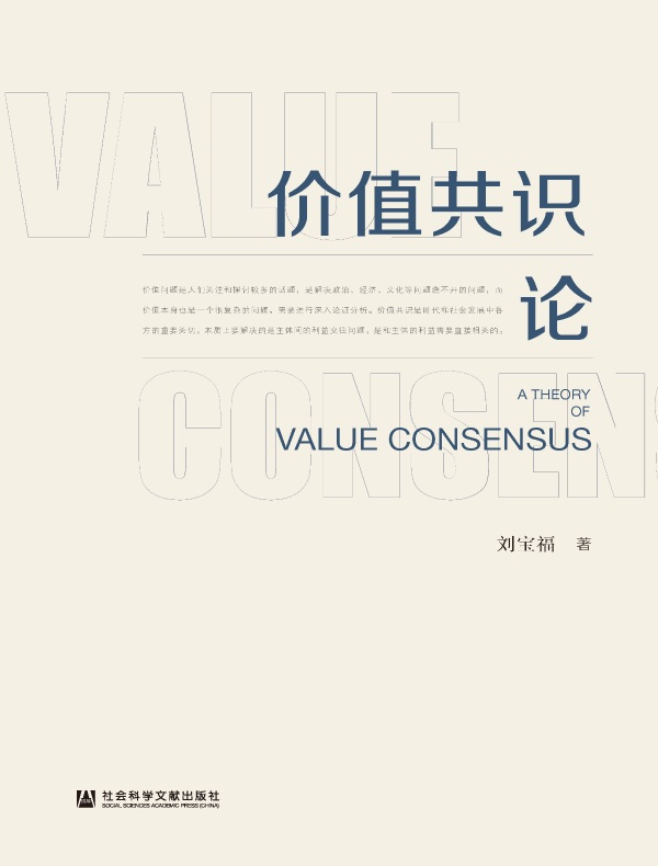 价值共识论