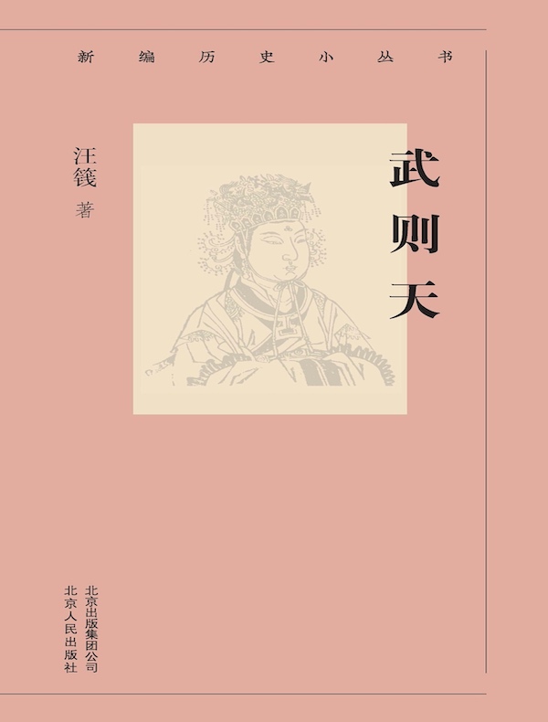 武则天（新编历史小丛书）