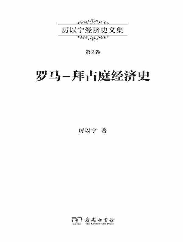 厉以宁经济史文集(第2卷):罗马—拜占庭经济史
