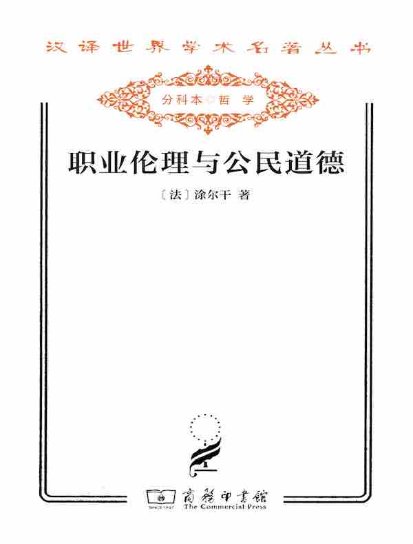 职业伦理与公民道德(汉译名著系列)