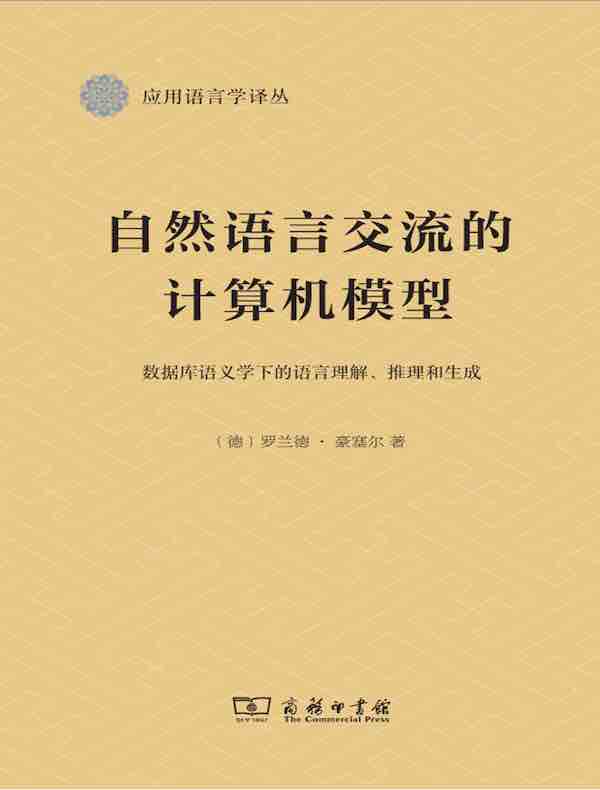 自然语言交流的计算机模型：数据库语义学下的语言理解、推理和生成