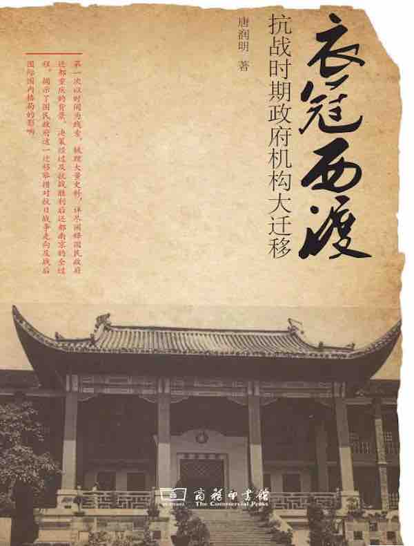 衣冠西渡：抗战时期政府机构大迁移