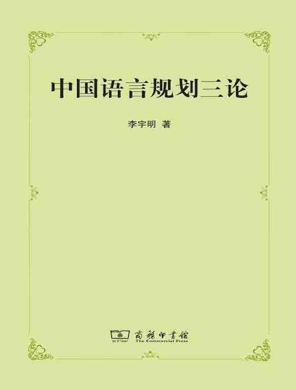 中国语言规划三论
