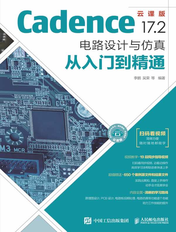 Cadence 17.2电路设计与仿真从入门到精通