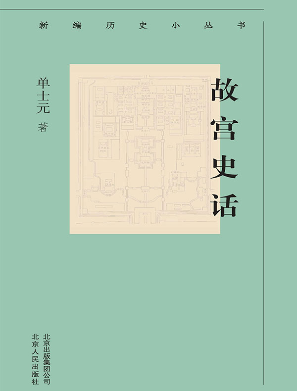 故宫史话（新编历史小丛书）