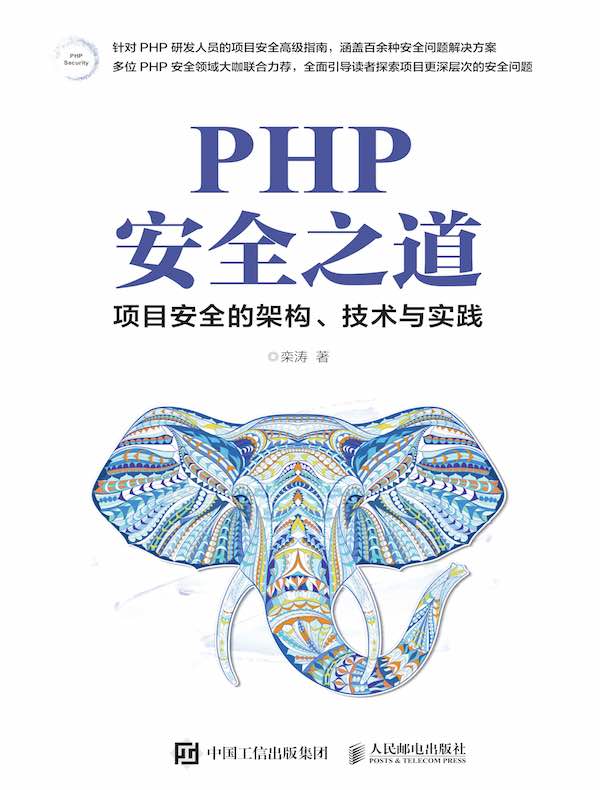 PHP安全之道：项目安全的架构、技术与实践