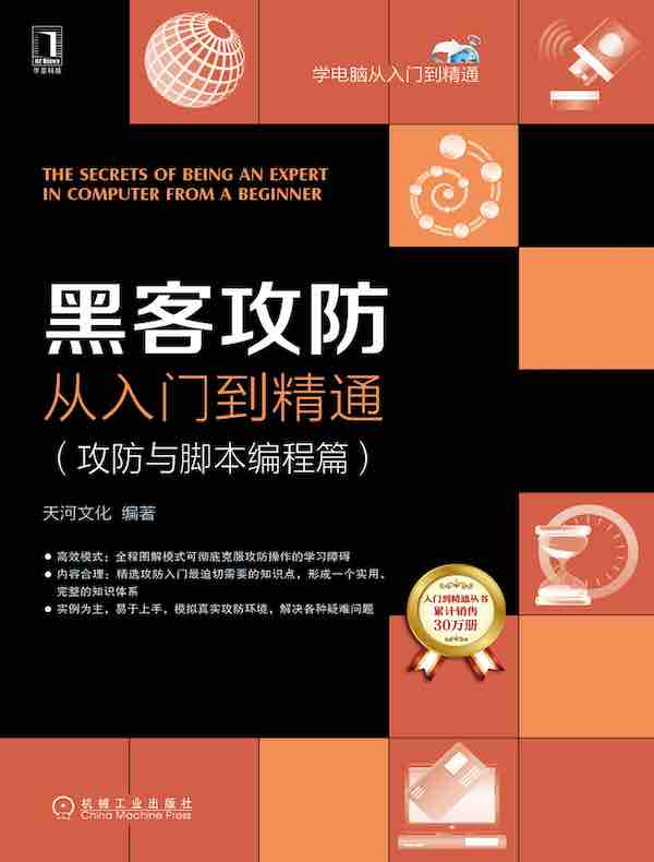 黑客攻防从入门到精通（攻防与脚本编程篇）