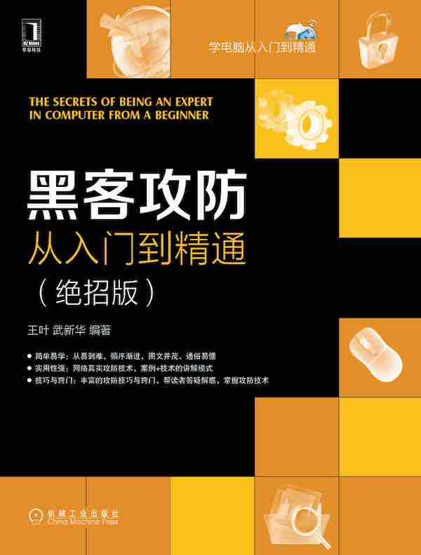 黑客攻防从入门到精通(绝招版)