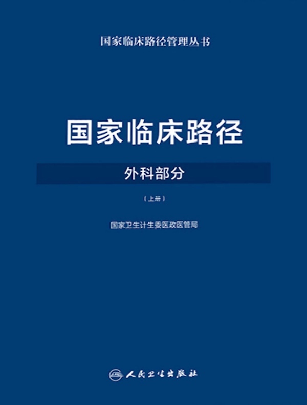 国家临床路径：外科部分（上册）
