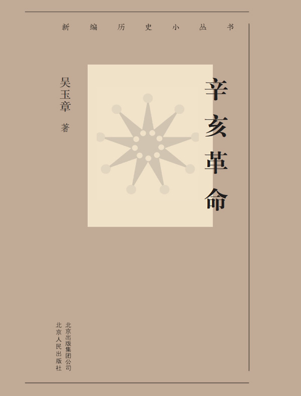 辛亥革命（新编历史小丛书）