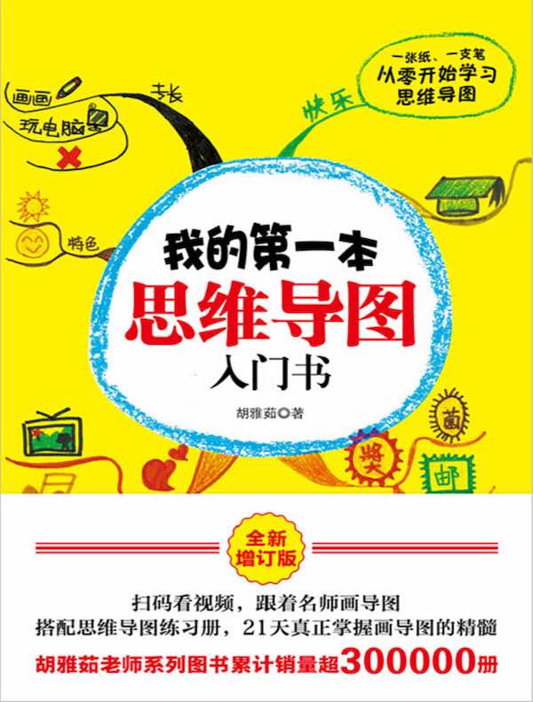 我的第一本思维导图入门书（全新修订版）