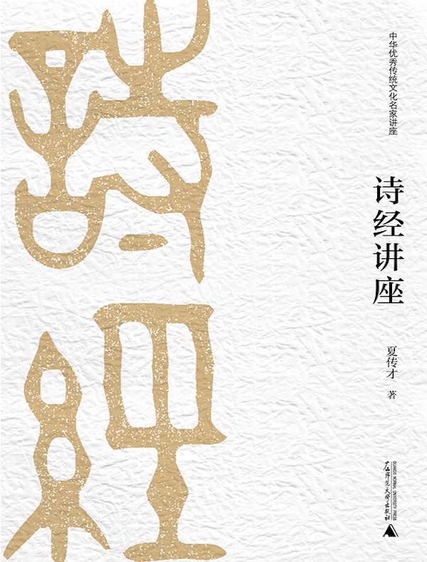 诗经讲座