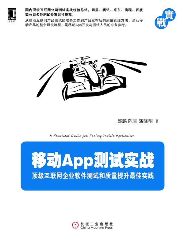 移动App测试实战：顶级互联网企业软件测试和质量提升最佳实践