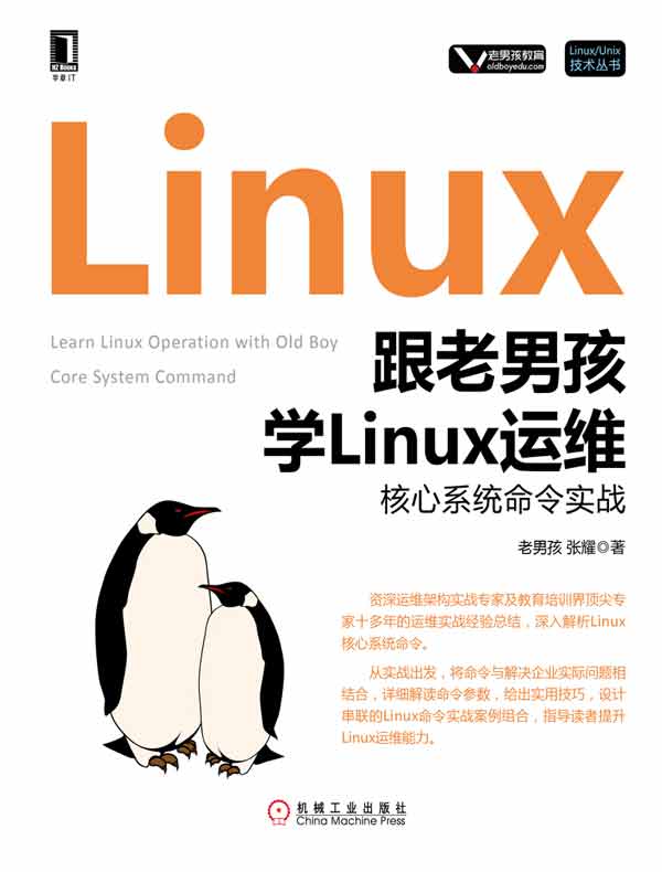 跟老男孩学Linux运维：核心系统命令实战