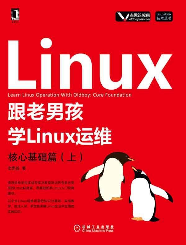 跟老男孩学Linux运维：核心基础篇（上）