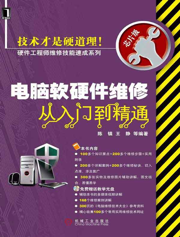 电脑软硬件维修从入门到精通（硬件工程师维修技能速成系列）