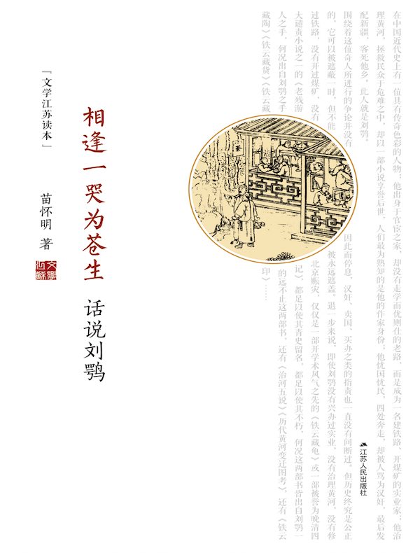 相逢一哭为苍生:话说刘鹗