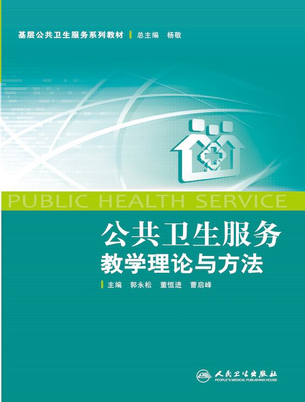 公共卫生服务教学理论与方法