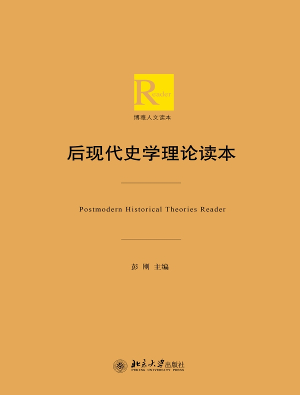 后现代史学理论读本