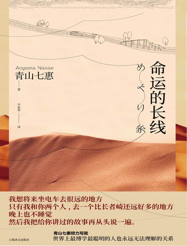 命运的长线（青山七惠作品系列）