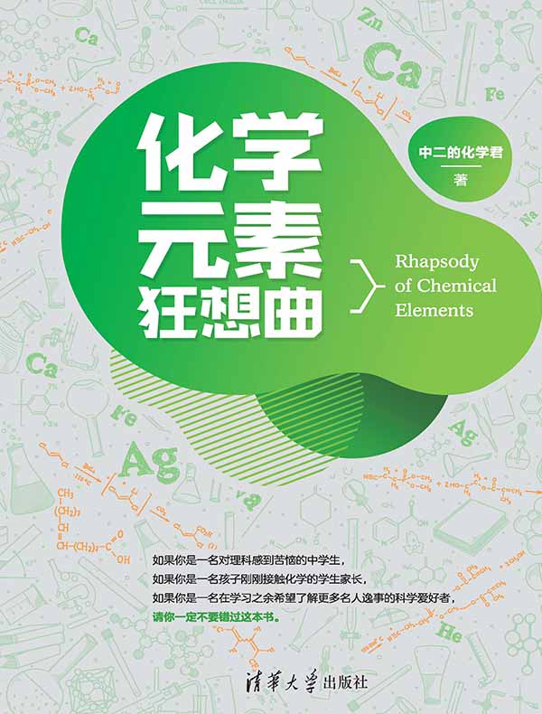 化学元素狂想曲