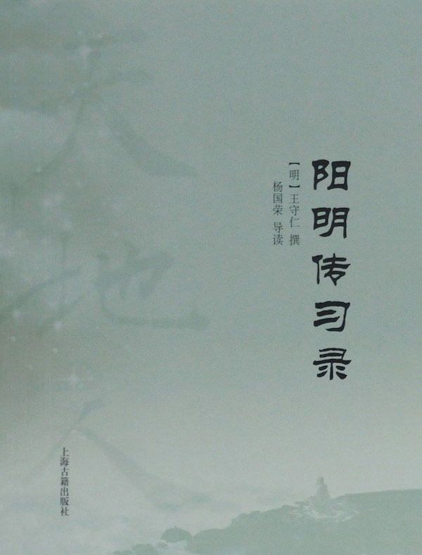 阳明传习录