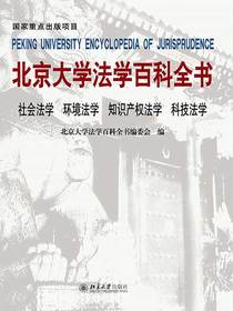北京大学法学百科全书：社会法学、环境法学、知识产权法学、科技法学